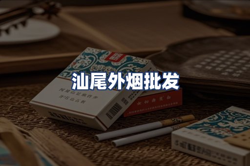 汕尾外烟批发